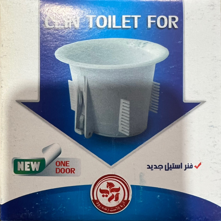 چاه بست توالت اوریب درب بزرگ آریا پلاست