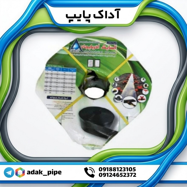 لوله نخدار ۵ لایه 1/5 بار آسایش آذربایجان (کلاف 100 متری)