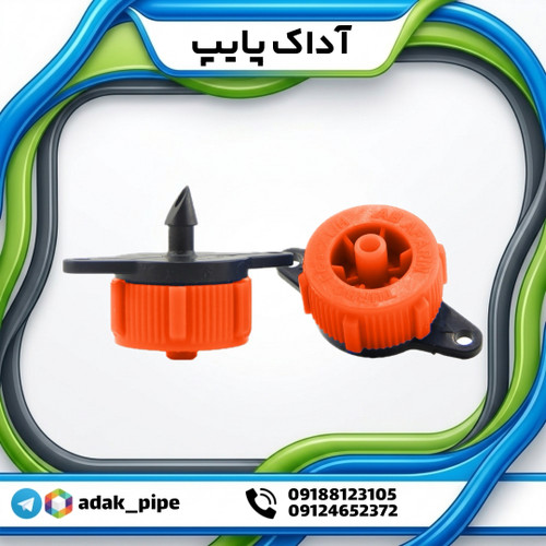 قطره چکان دبی ثابت 8 لیتر باز شونده PC2 آبافرین