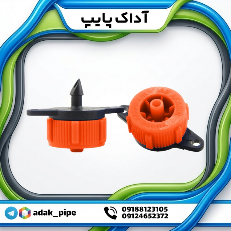 قطره چکان دبی ثابت 8 لیتر باز شونده PC2 آبافرین