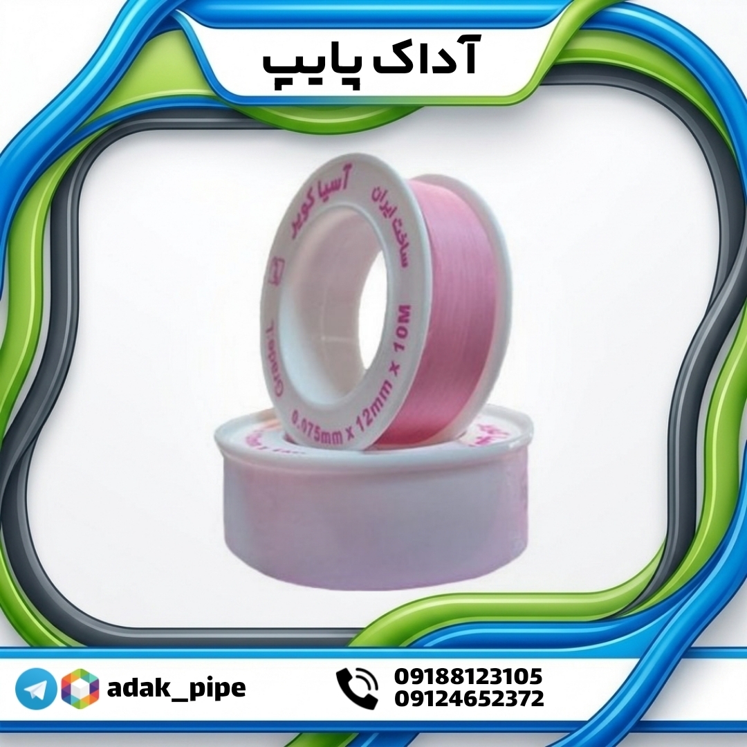 نوار تفلون آسیا کویر | نوار آب‌بندی آسیا کویر