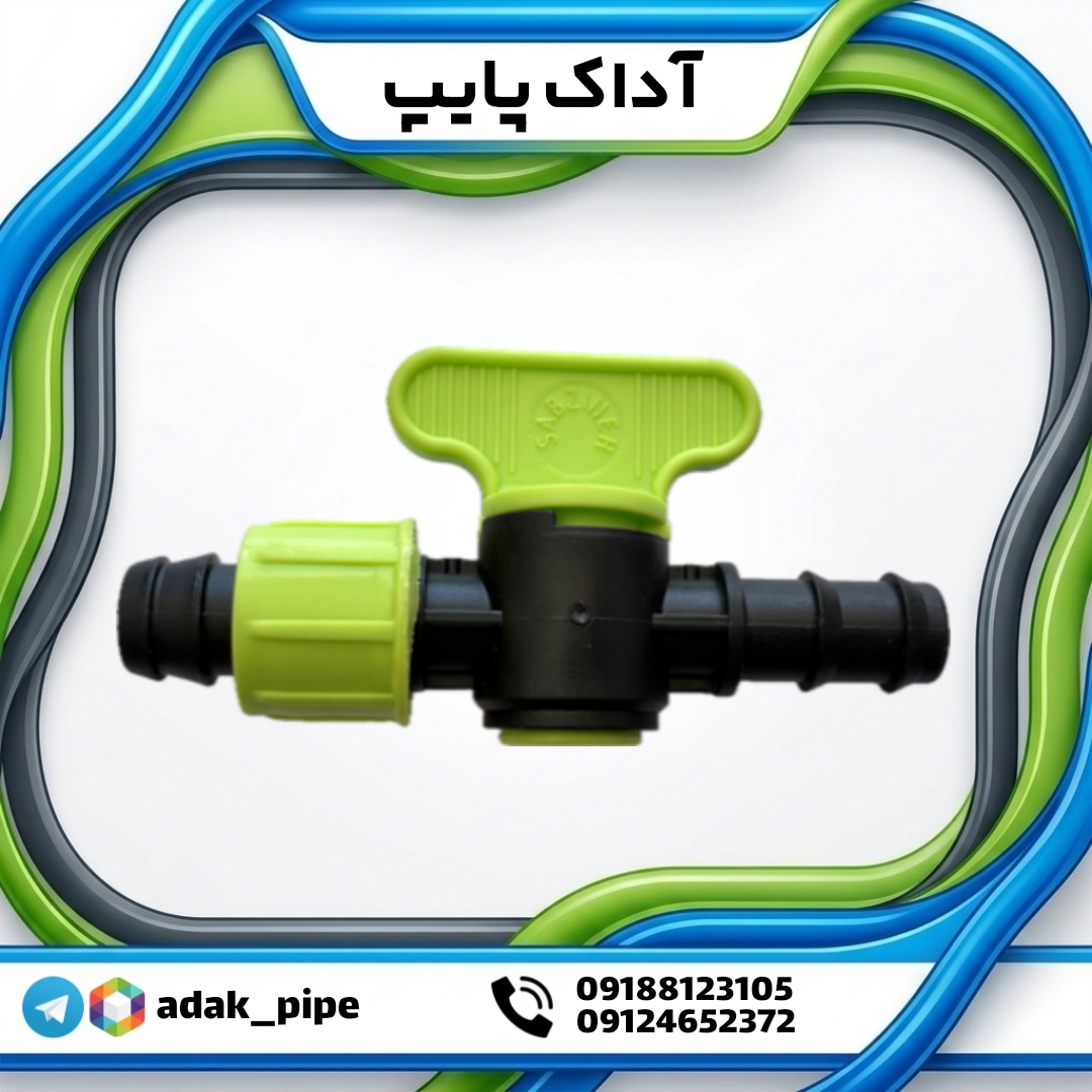 شیر انشعاب تیپ به لوله