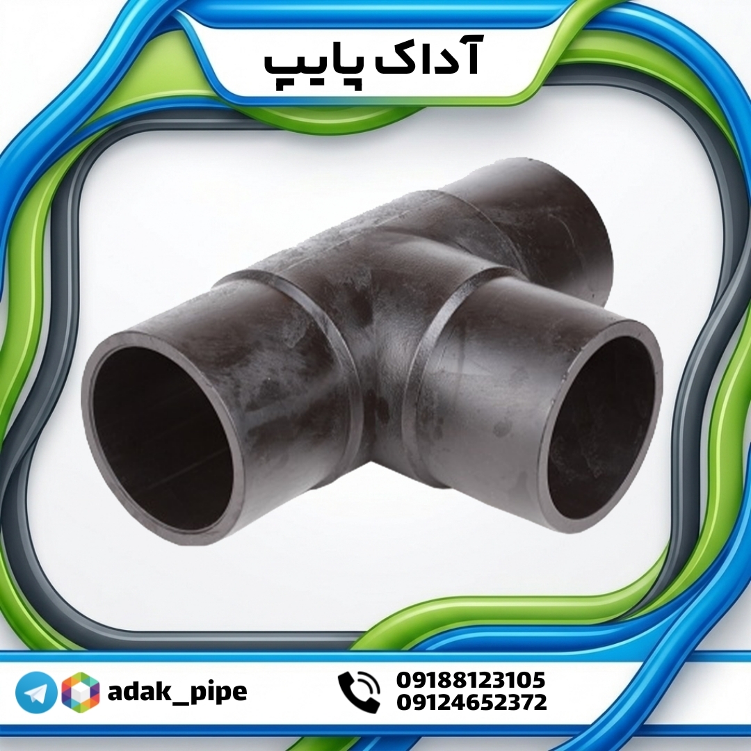 سه راه جوشی پلی اتیلن فشار قوی (استاندارد) سایز 90 فشار 6 بار